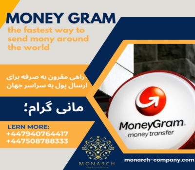 مانی گرام سریعترین سیستم انتقال ارز /پرداخت آنلاین/انتقال پول moneygram
